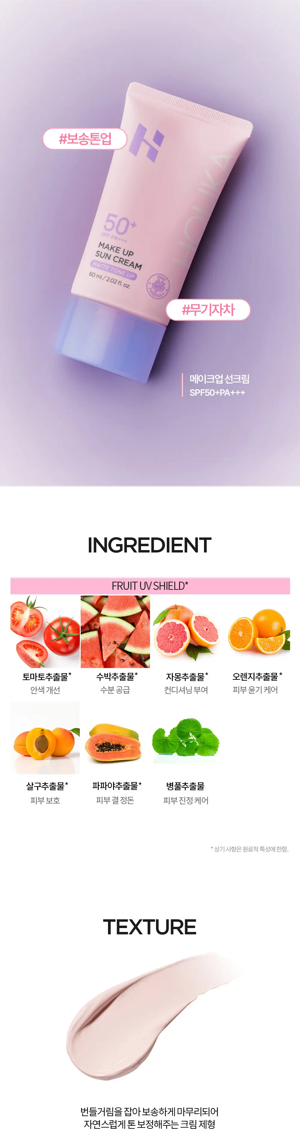 [1+1/촉촉파데프리] 홀리카홀리카 모이스처 메이크업 선크림 60ml 상세페이지 8